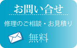 修理・お見積りのお問い合せ、尺八修理工房幻海