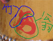 荒木竹翁の花押説明、尺八修理工房幻海