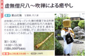 JUEGIAカルチャーセンターなんばパークス、虚無僧尺八～吹禅による癒やし