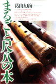 まるごと尺八の本、葛山幻海 著、青弓社