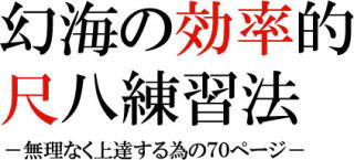幻海の効率的尺八練習法　画像サンプル。尺八修理工房幻海。