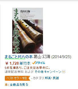まるごと尺八の本、Amazon「邦楽・民謡」ベストセラー1位