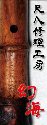 尺八修理工房幻海　広告イメージ