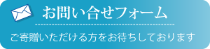 お問い合せフォームボタン、尺八修理工房幻海