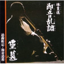 海童道祖　法竹　尺八修理工房幻海