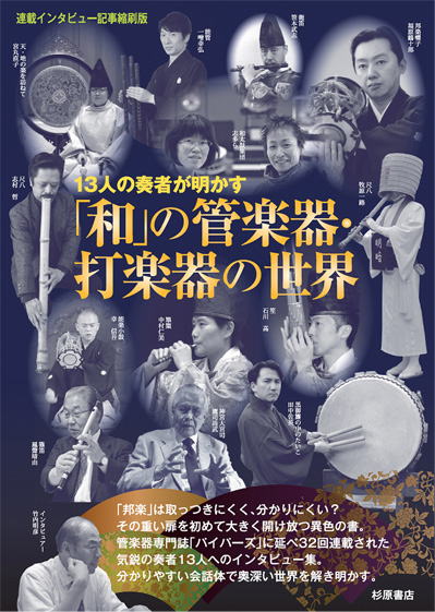 和」の管楽器・打楽器の世界　参考画像、尺八修理工房幻海