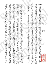 曙菅垣の楽譜サンプル、尺八修理工房幻海