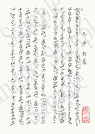 九州鈴慕の楽譜サンプル、尺八修理工房幻海