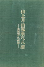 山上月山蒐集尺八譜 奥州篇・九州篇、尺八修理工房幻海