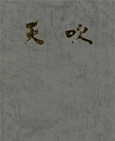 天吹　天吹く同好会、尺八修理工房幻海