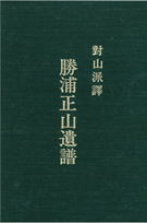 対山派譜 勝浦正山遺譜、尺八修理工房幻海
