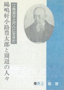 ?嶋軒小路豊太郎と周辺の人々、尺八修理工房幻海