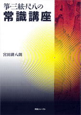箏・三弦・尺八の常識講座　宮田耕八郎著、尺八修理工房幻海