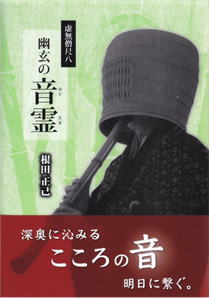 虚無僧尺八　幽玄の音霊　根田正己 著、尺八修理工房幻海