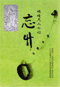 明暗40世普庵 芳村宗心の世界、明暗尺八忘竹会 発行、尺八修理工房幻海01
