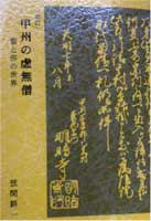 甲州の虚無僧 弦間耕一 著、尺八修理工房幻海