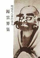 明暗尺八界の奇人　源雲界集、尺八修理工房幻海