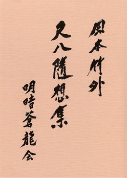 岡本竹外尺八随想集　明暗蒼龍会、尺八修理工房幻海