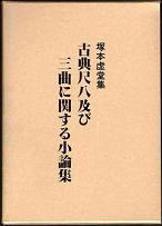 塚本虚堂集 古典尺八および三曲に関する小論集、尺八修理工房幻海