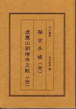 琴古手帳・虚霊山明暗寺文献、尺八修理工房幻海