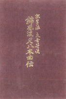 錦風流尺八本曲伝 内山嶺月著、尺八修理工房幻海